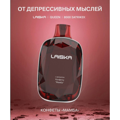 Электронная сигарета Laiska Queen 8000 Mamba Candies (Конфеты Мамба) 2% 8000 затяжек