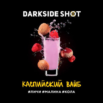 Табак для кальяна Darkside Shot Каспийский Вайб (Личи, Малина, Кола) 30 г