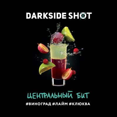 Табак для кальяна Darkside Shot Центральный бит (Виноград, Лайм, Клюква) 30 г