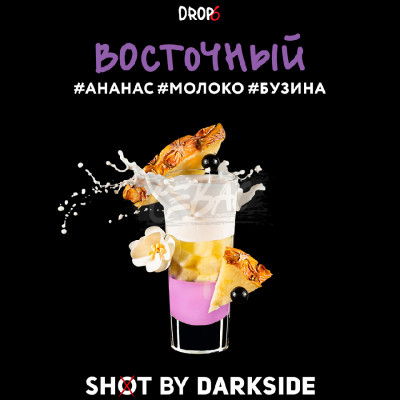 Табак для кальяна Darkside Shot Shot Восточный (Сладкий, слегка терпкий сливочный напиток с ананасовым соком и ягодами бузины) 30 г