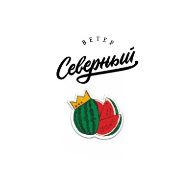 Табак для кальяна Северный Черный Арбуз 25 г