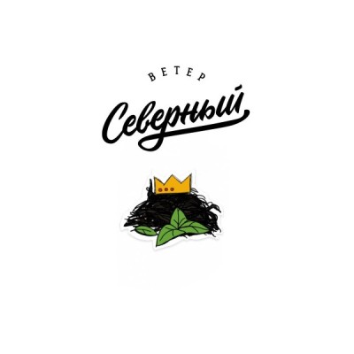 Табак для кальяна Северный Чифир в сладость 25 г